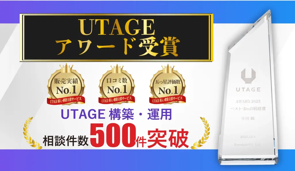 UTAGE構築代行
UTAGEアワード受賞