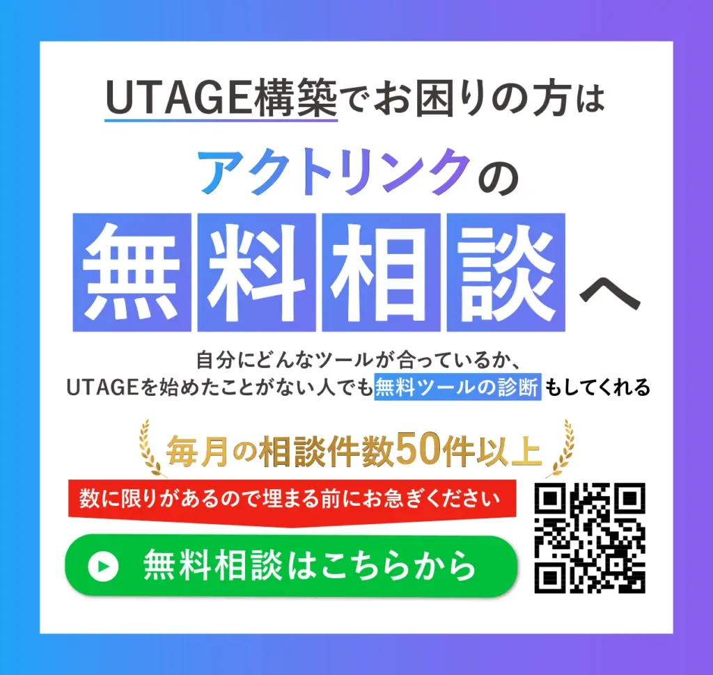 UTAGE構築代行でお困りの方無料相談